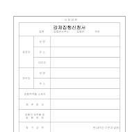 유체동산 강제 집행 신청서 유체동산 강제 집행 신청서